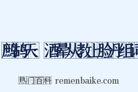 鹧鸪天·酒晕从教上脸丹组词是什么意思的图片